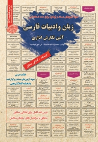استخدامی زبان و ادبیات فارسی و آیین نگارش اداری
